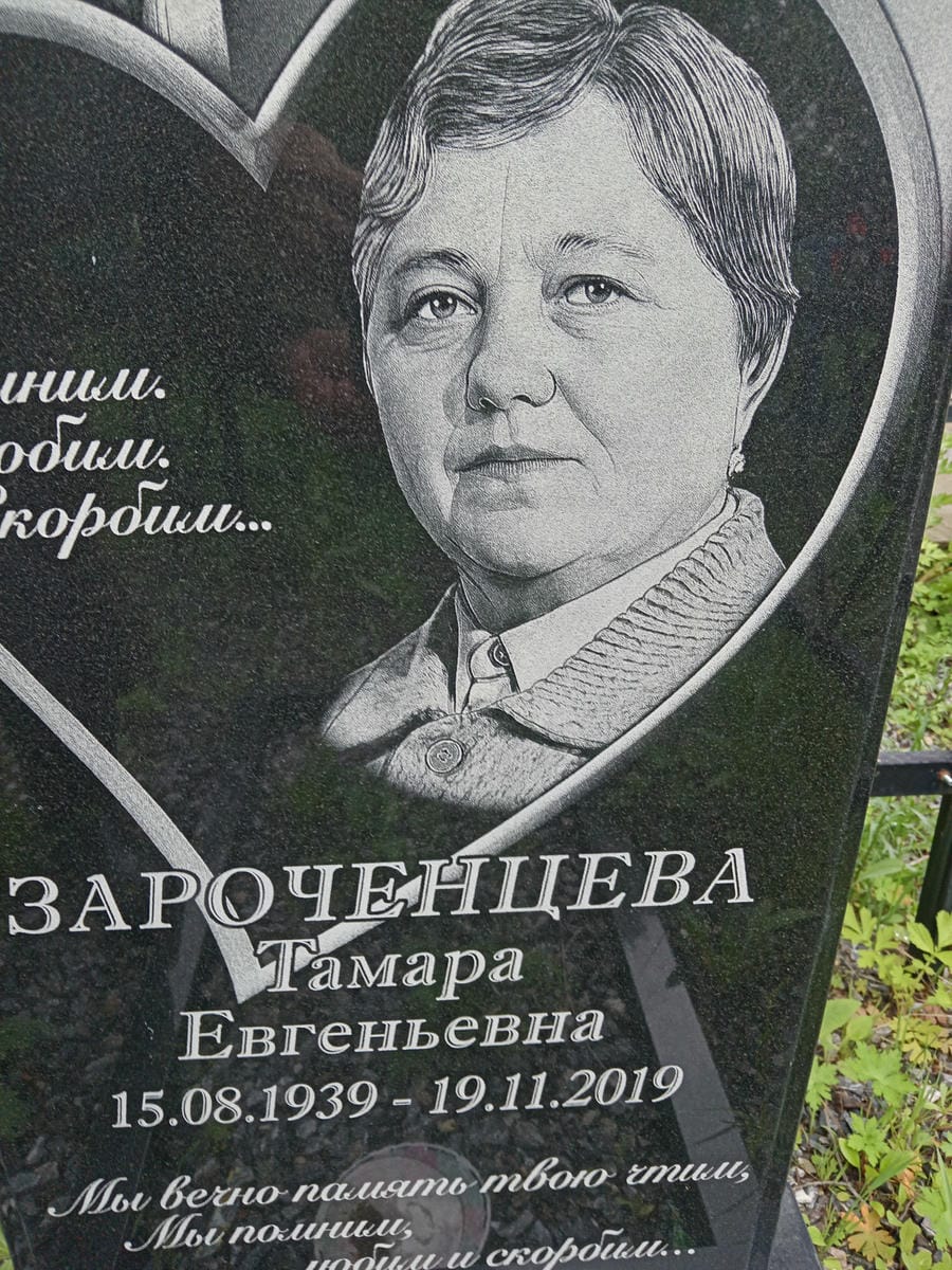 Зароченцева Тамара Евгеньевна