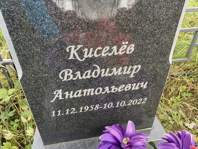 Киселев