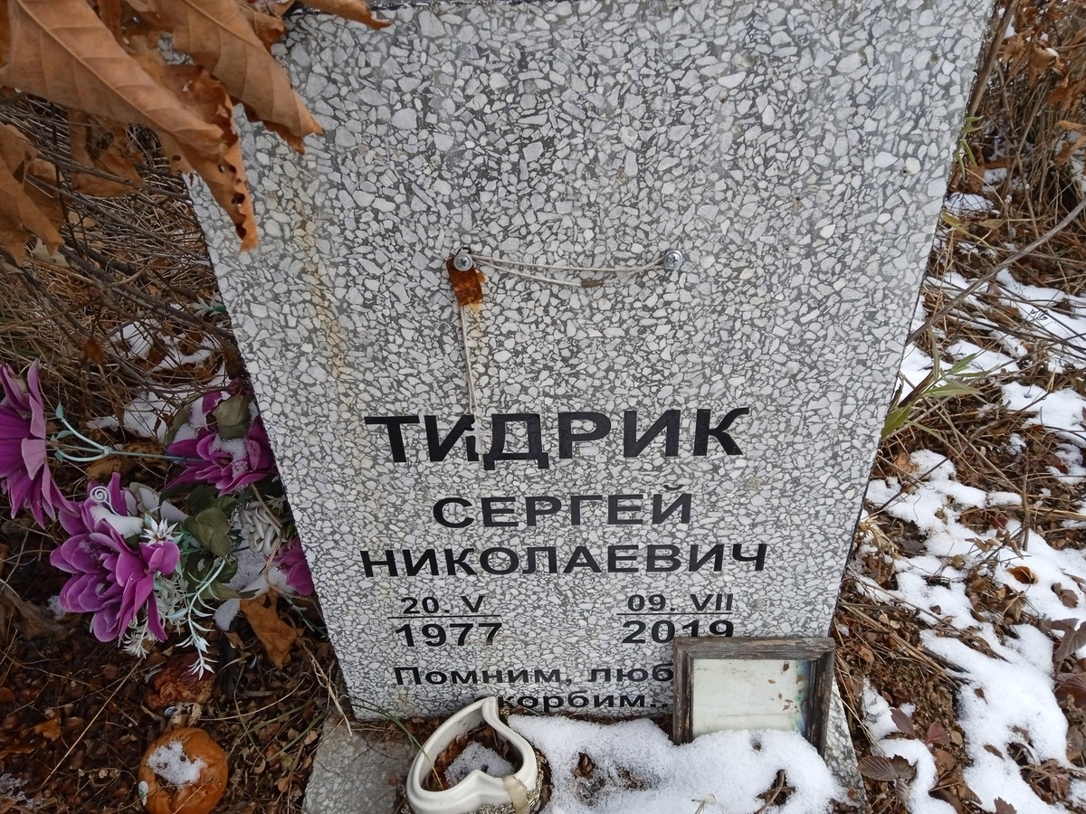 Тидрик Сергей Николаевич