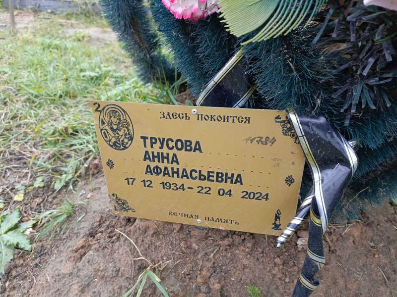 Трусова