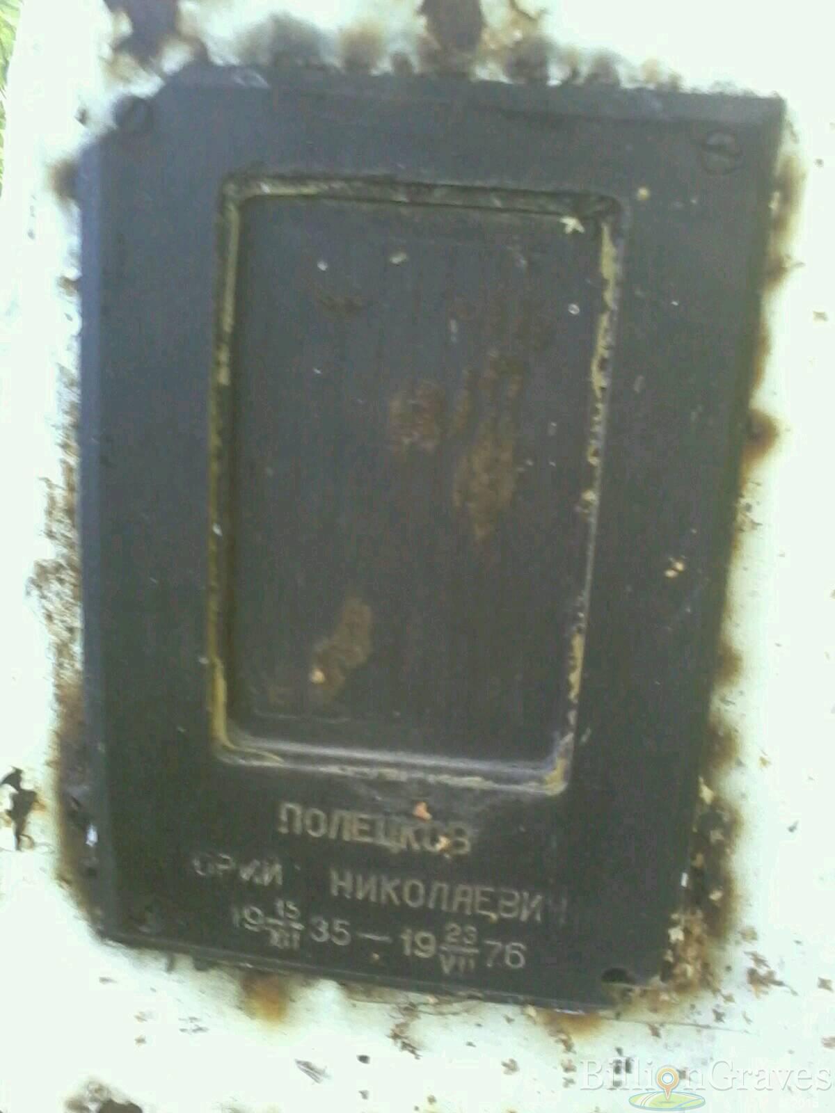 полецков юрий николаевич