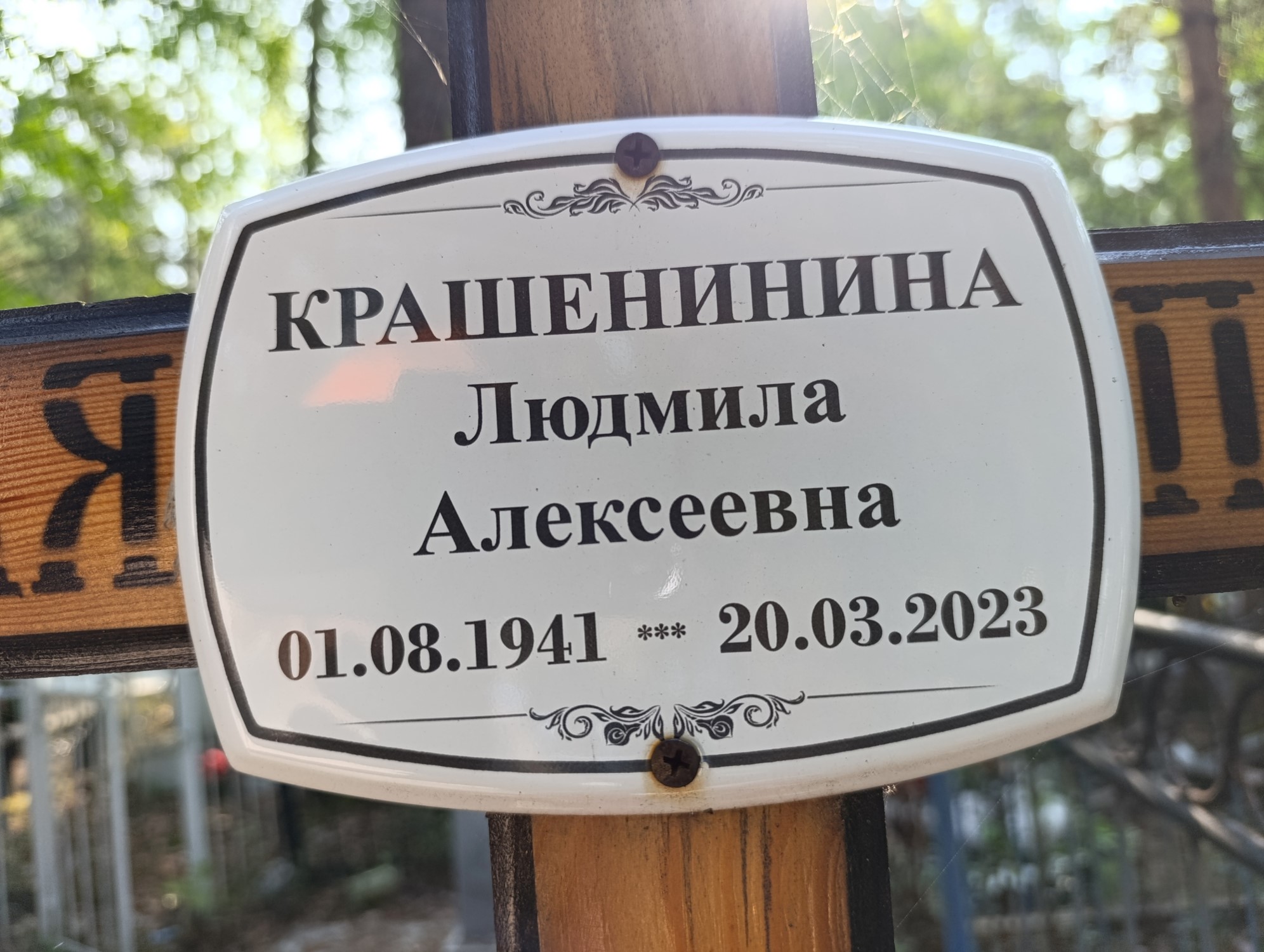 Крашенина Людмила Алексеевна