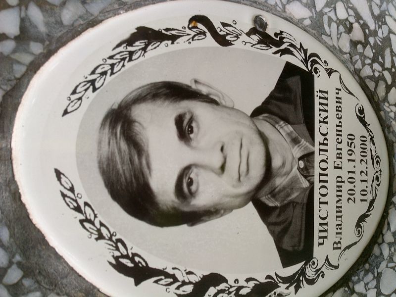 Чистопольский