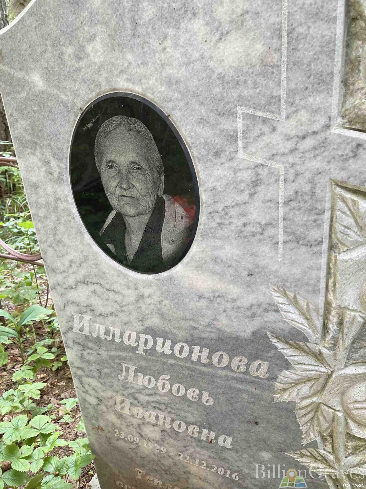 Илларионова Любовь Ивановна