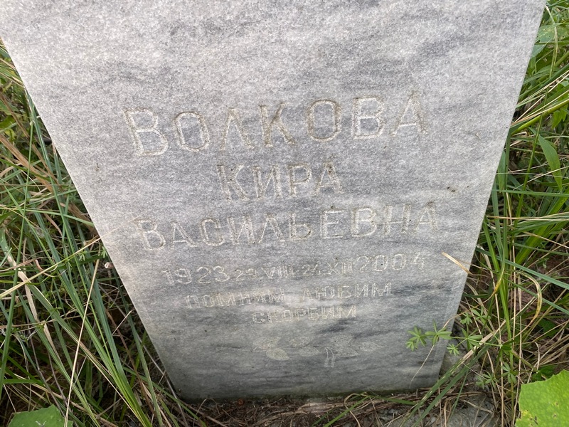 Кира Волкова Васильевна