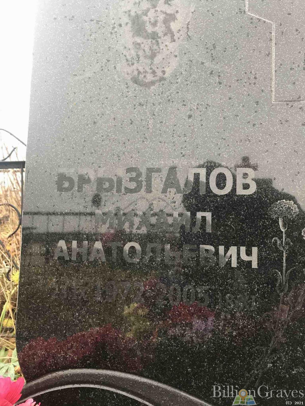Брызгалов Михаил Анатольевич