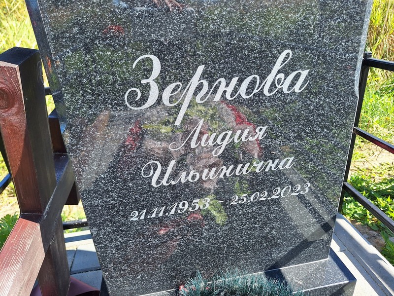 Зернова