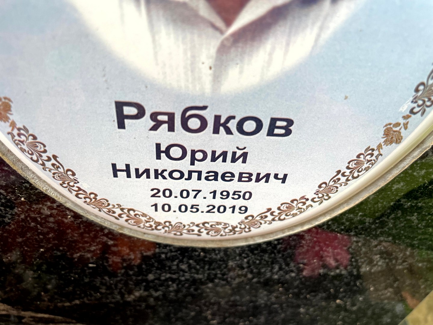 Рябков