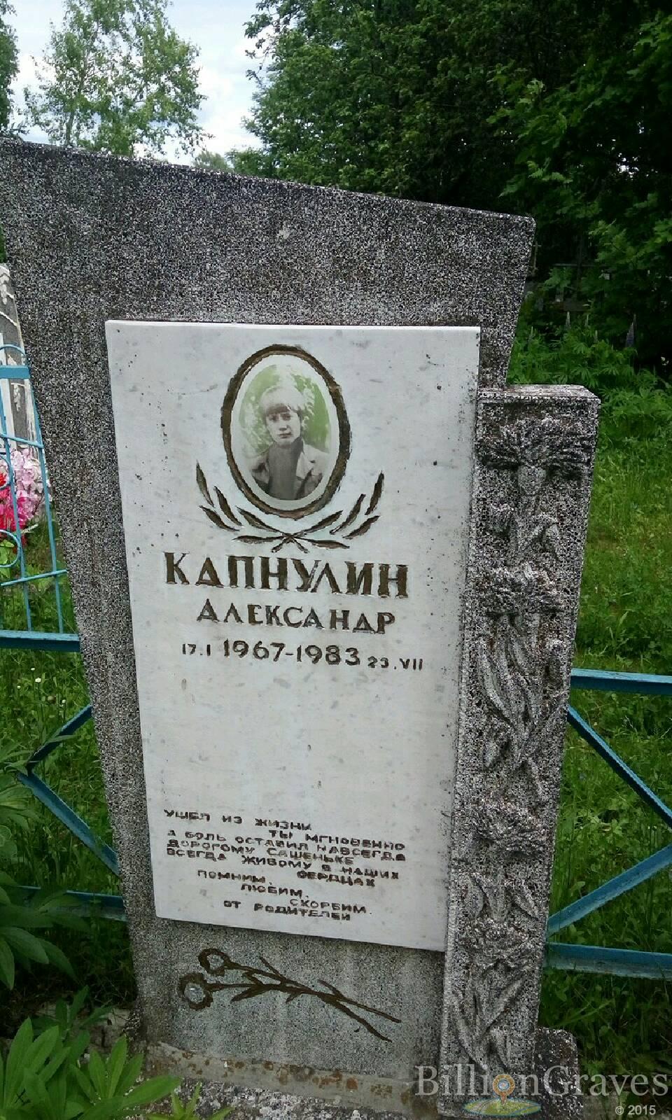 Капнулин Александр