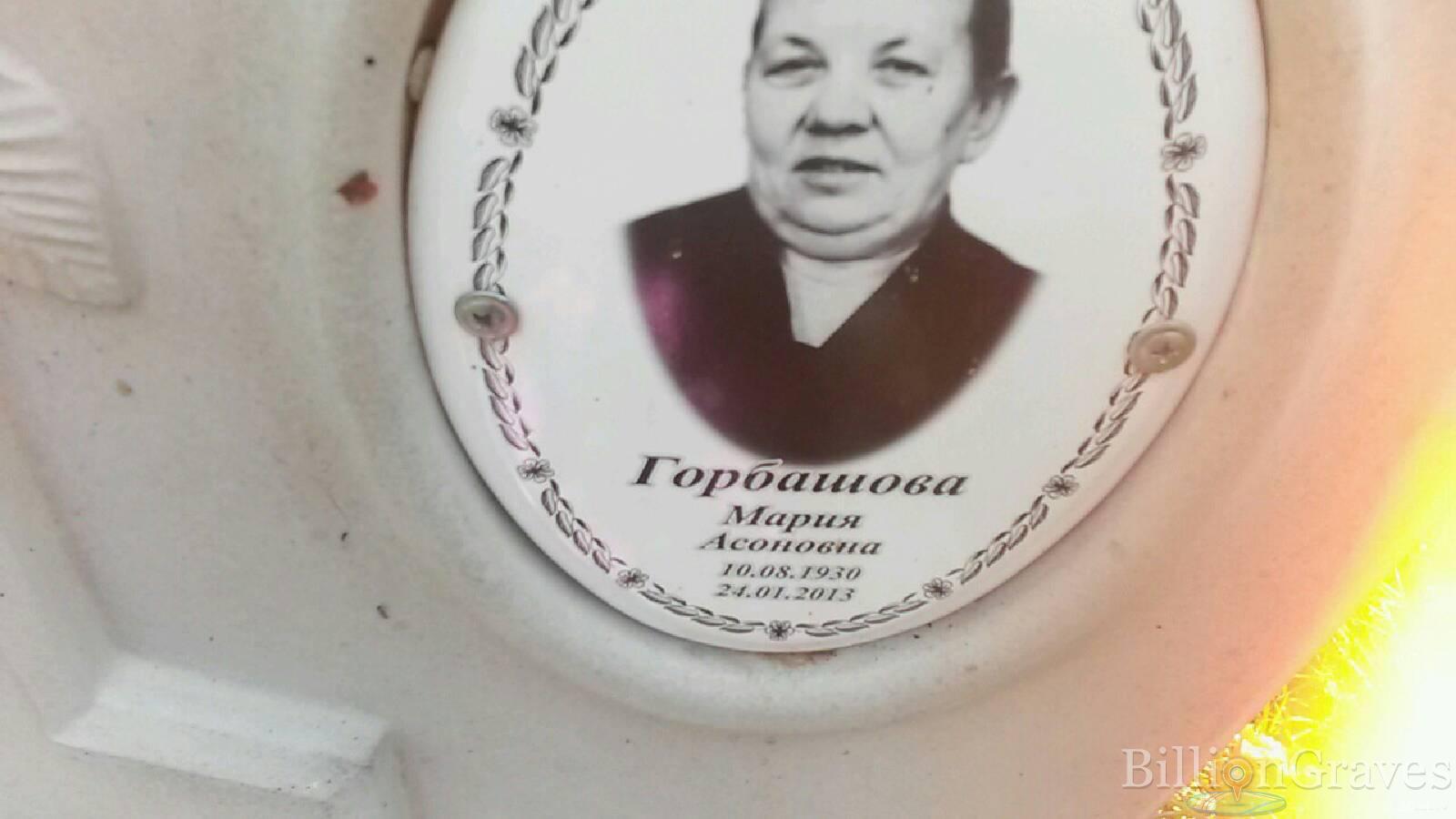 Горбашова Мария Асоновна