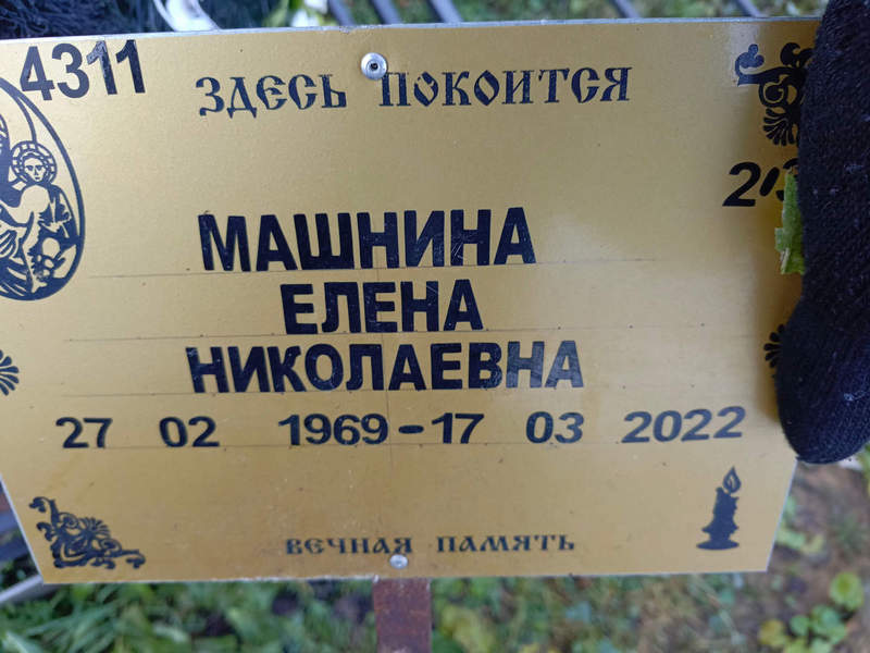 Машнина