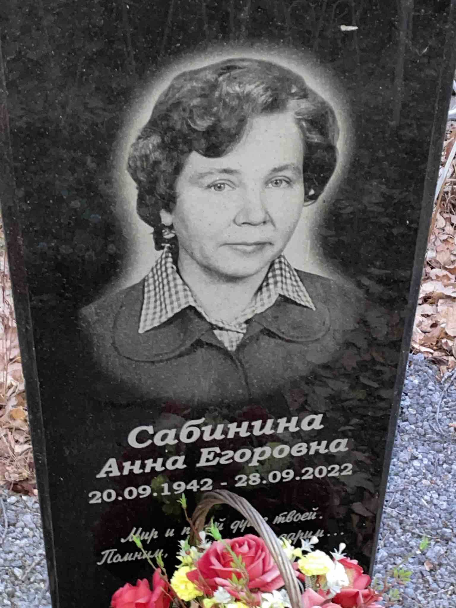 Сабинина Анна Егоровна