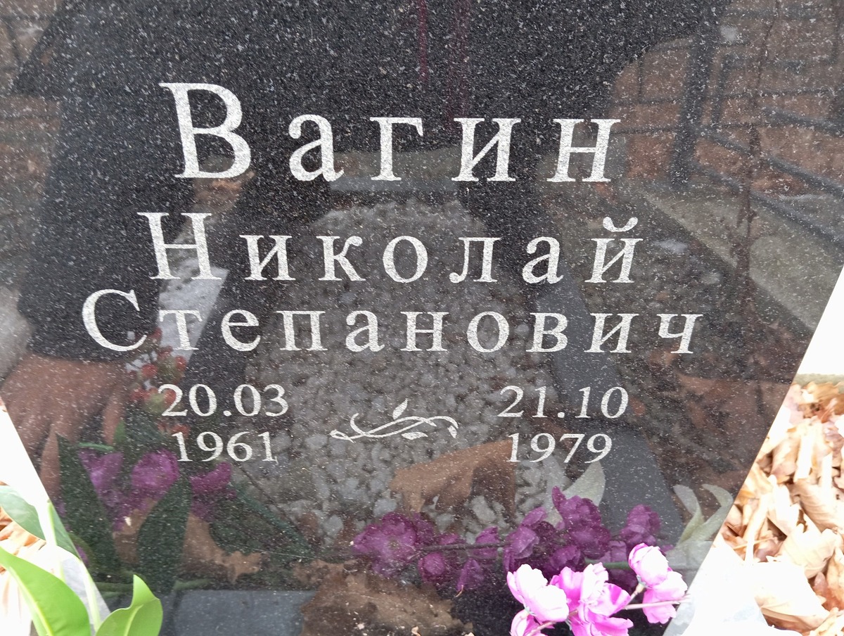Вагин Николай Степанович