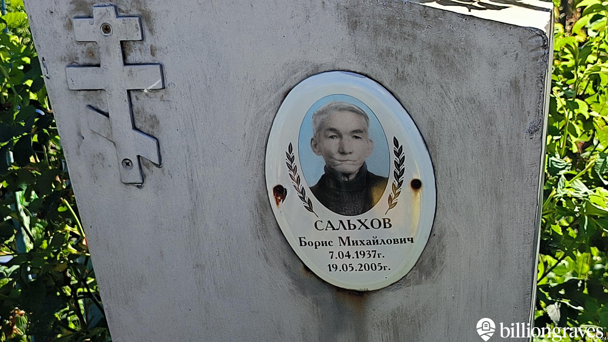 Сальхов Борис Михайлович