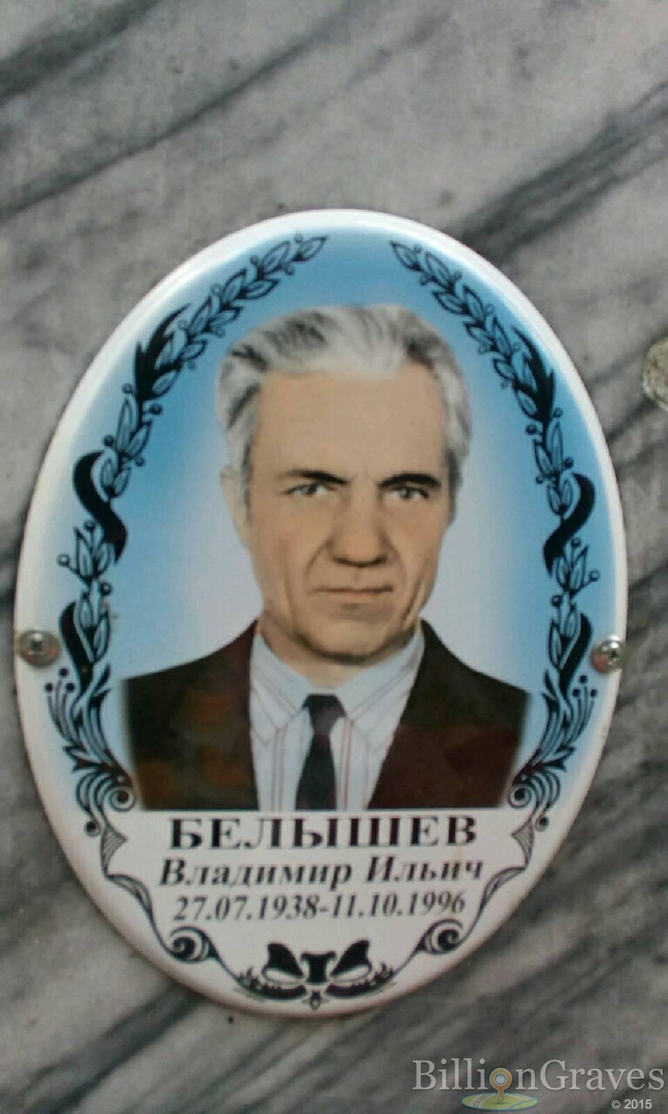 Белышев Владимир Ильич