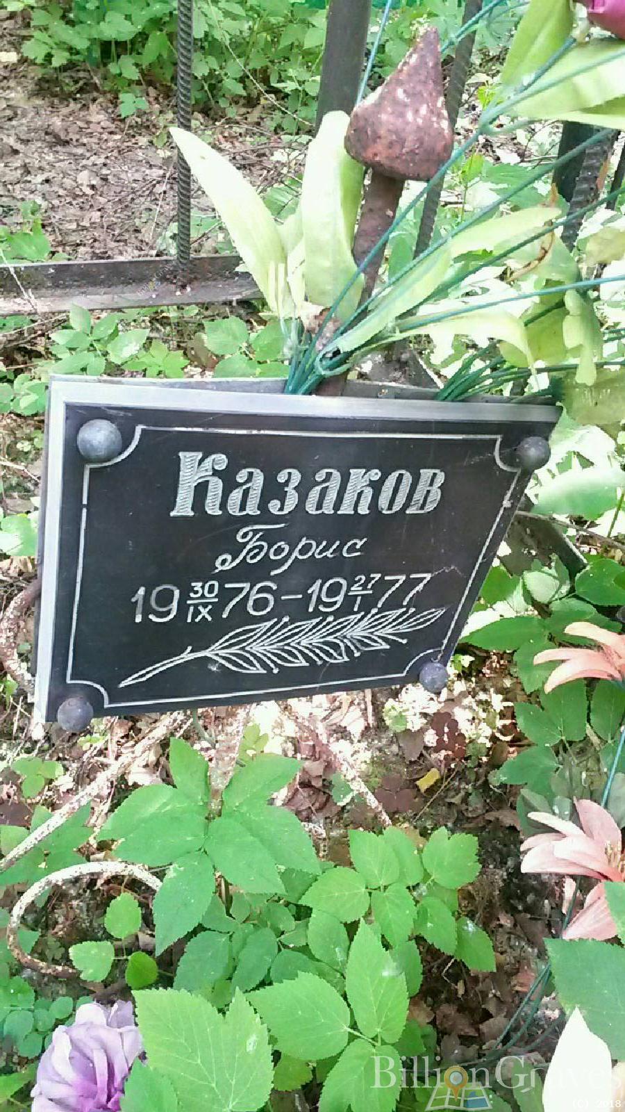 Казаков Евгений Борисович