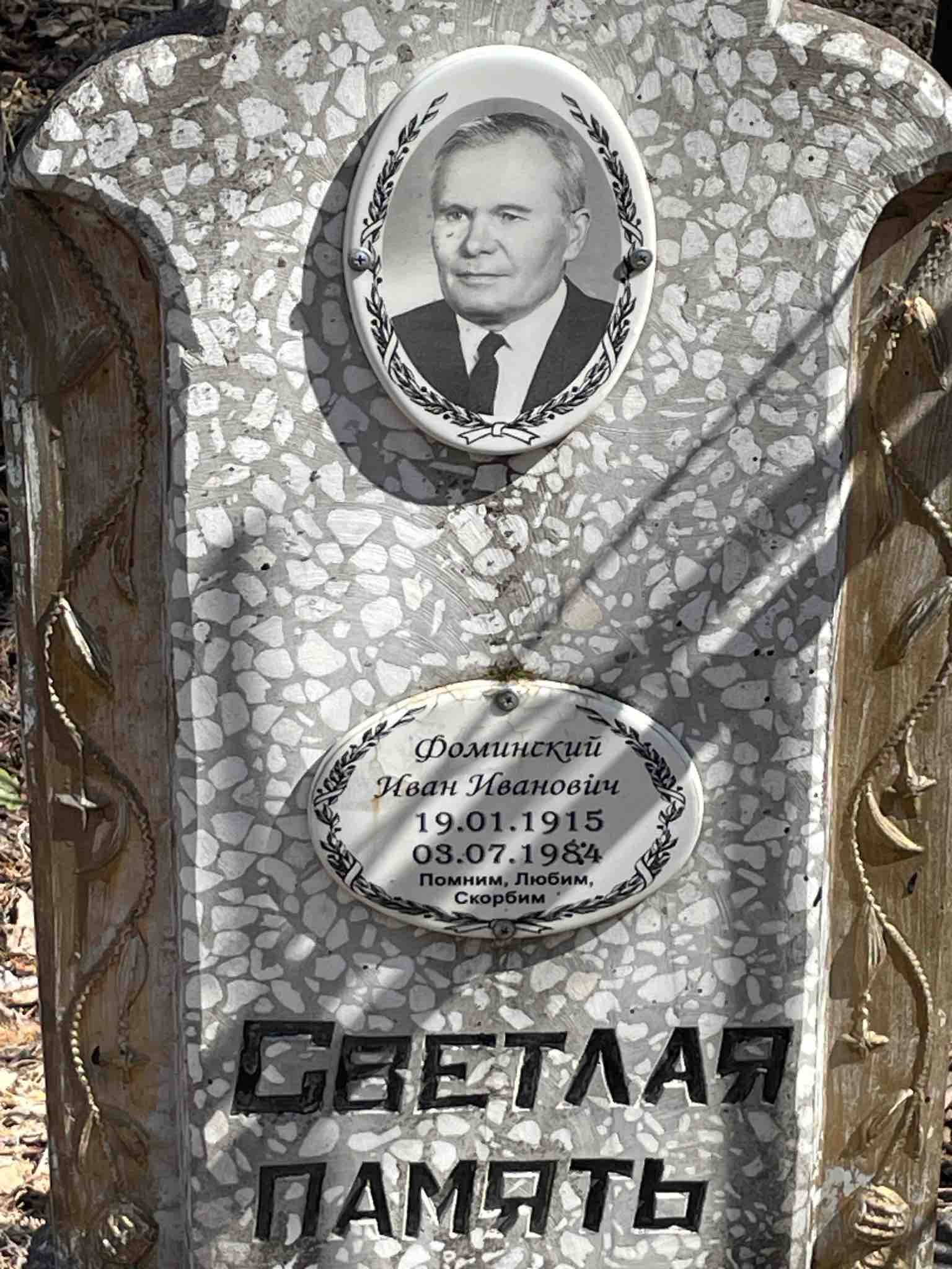 Фоминский Иван Иванович