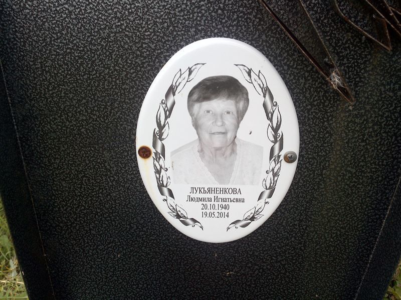 Лукьяненкова