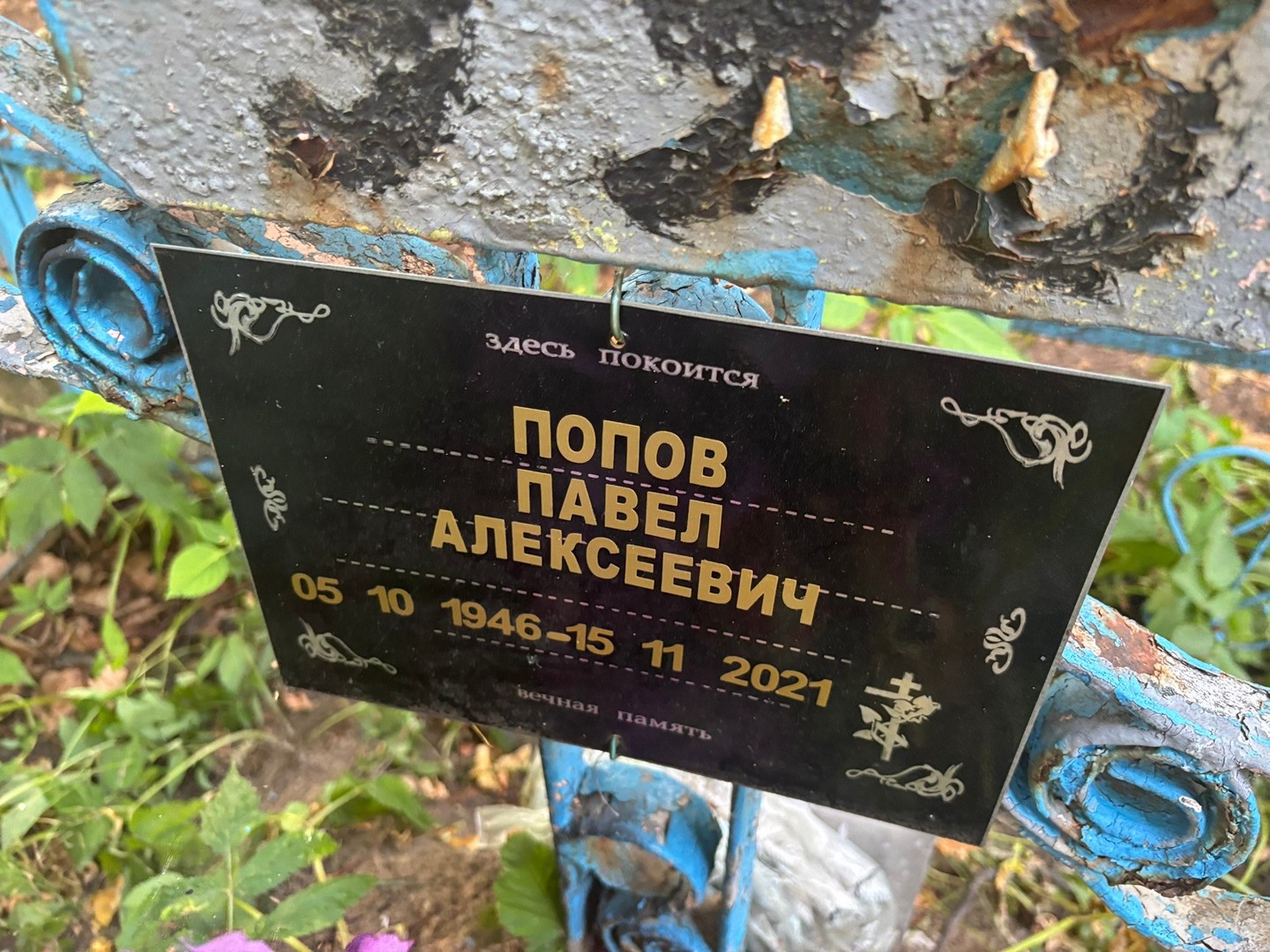 Попов
