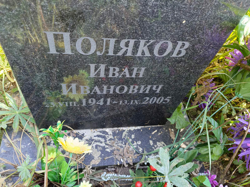Поляков