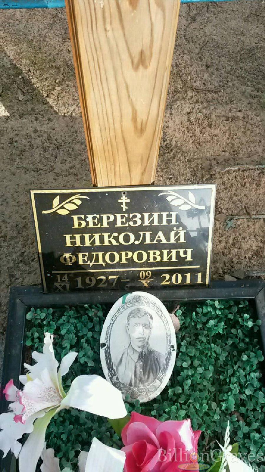 березин николай федорович