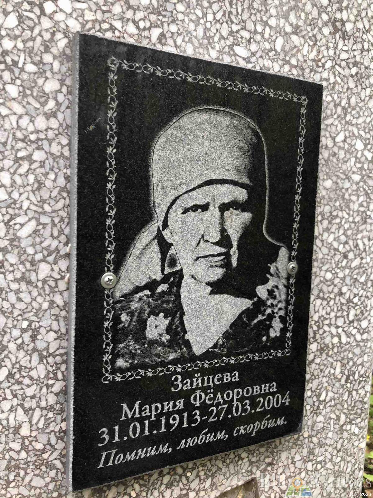 Зайцева Мария Федоровна