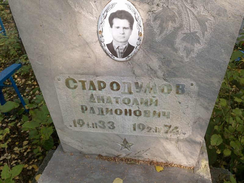 Стародумов