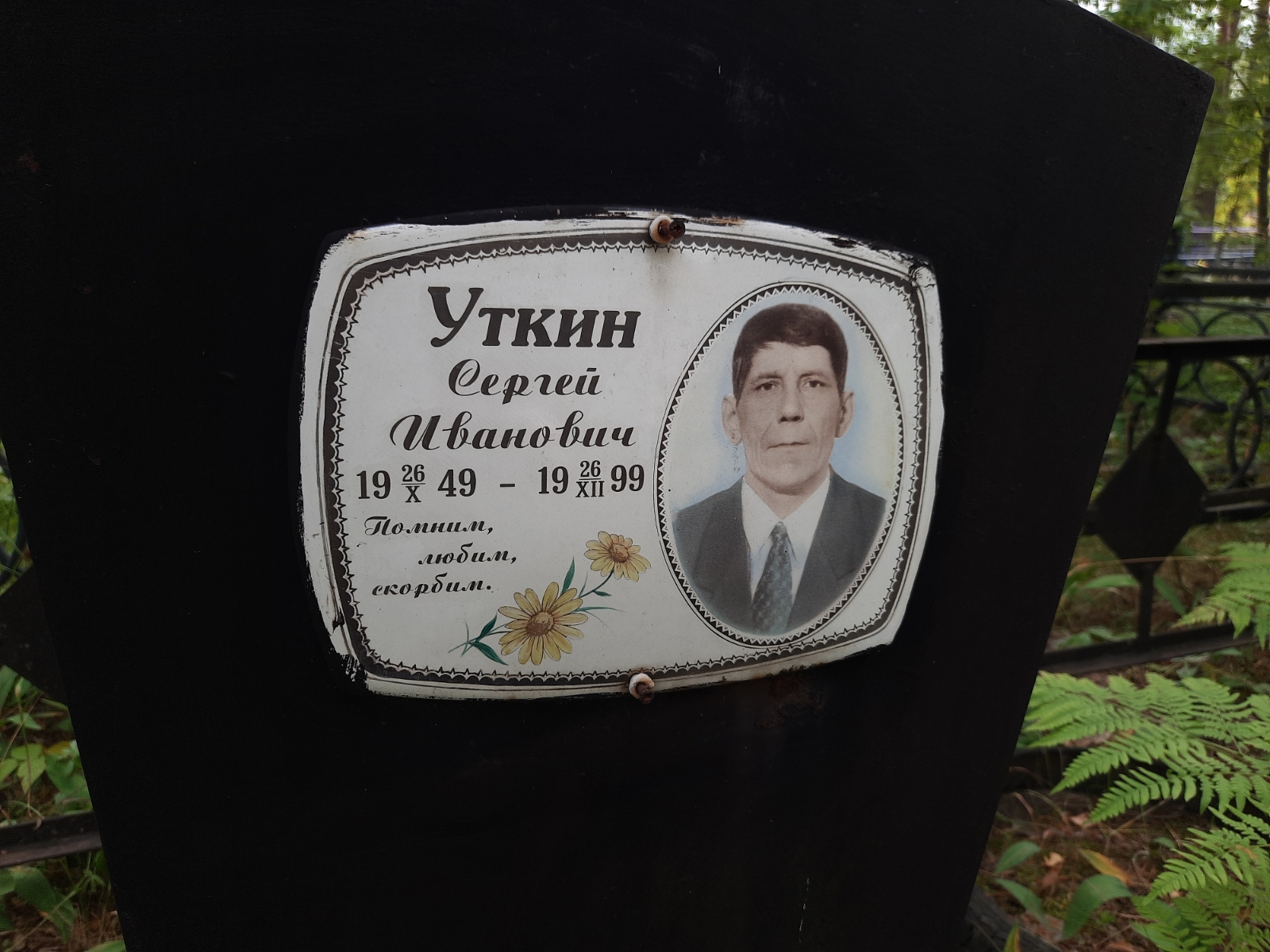 Уткин Сергей Иванович