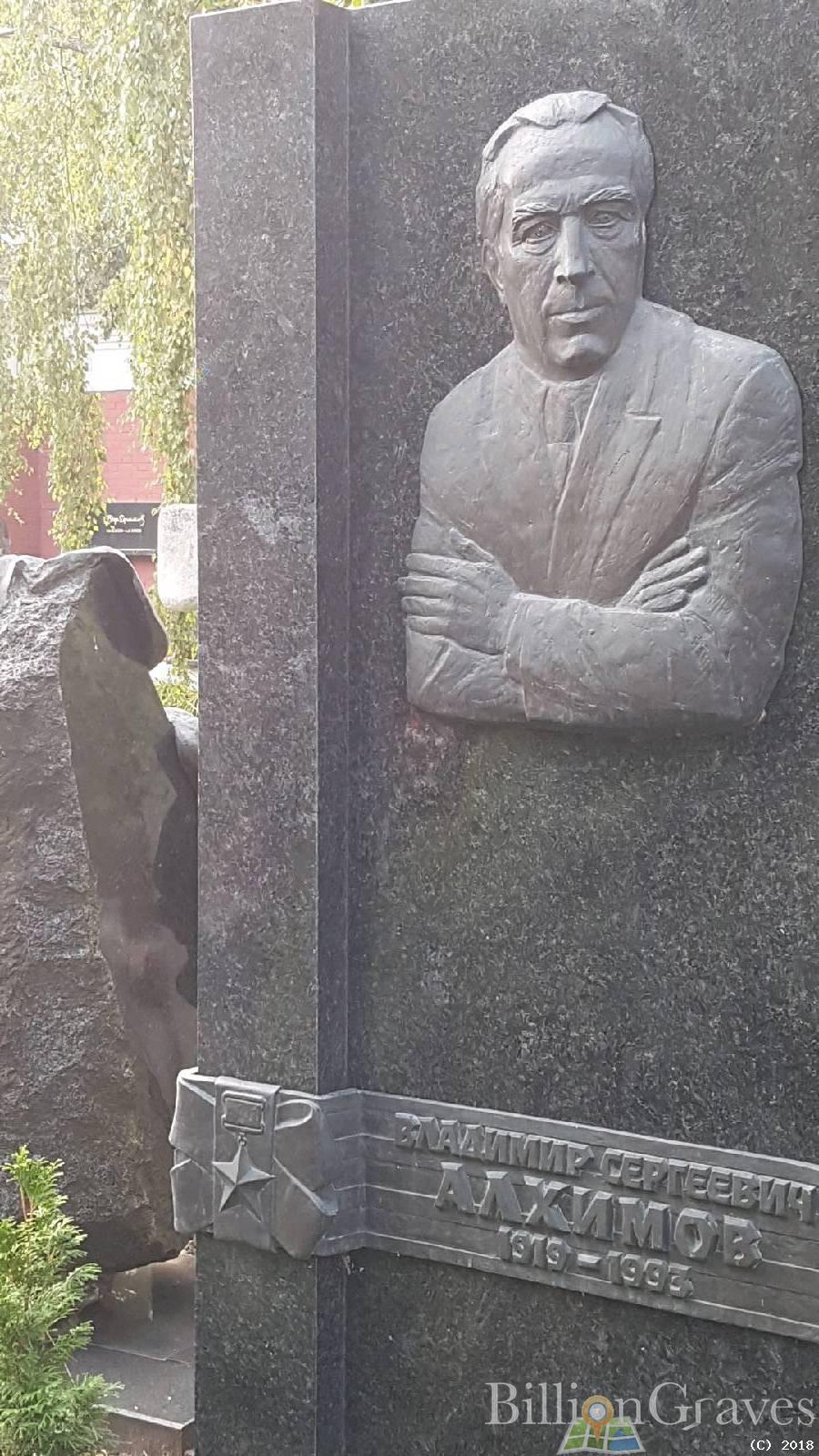 Алхимов Владимир Сергеевич