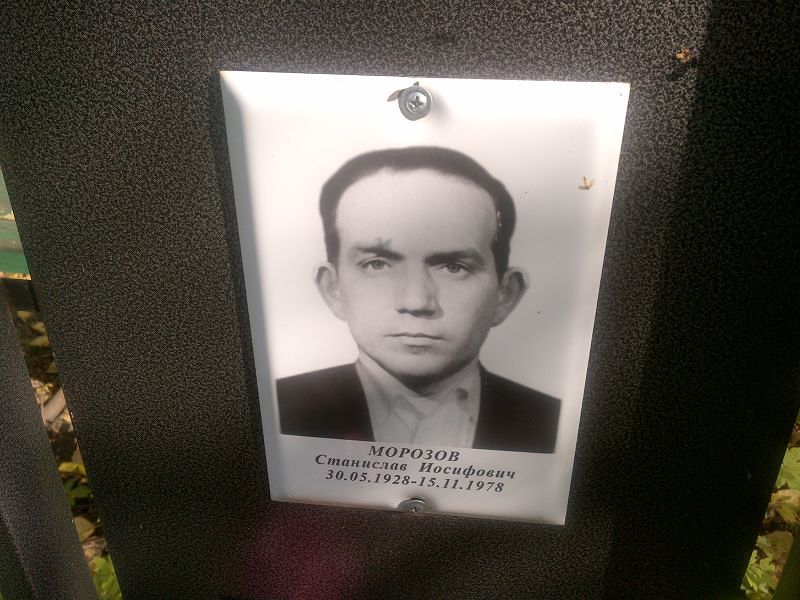 Станислав Морозов Иосифович