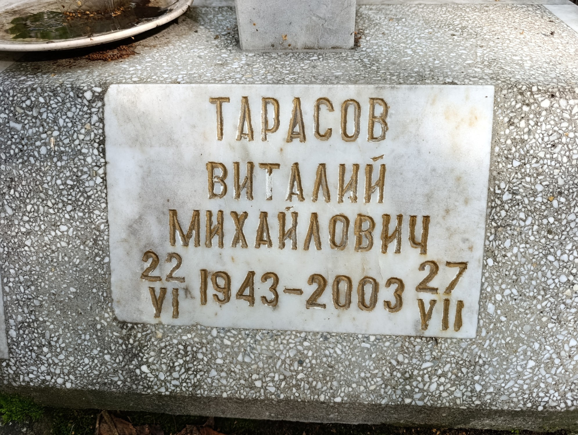 Тарасов Виталий Михайлович
