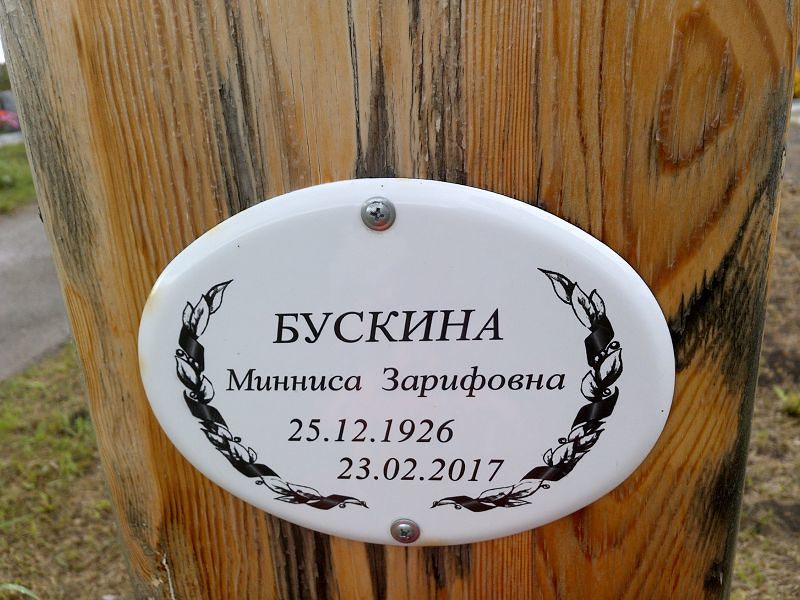 Минниса Бускина Зарифовна