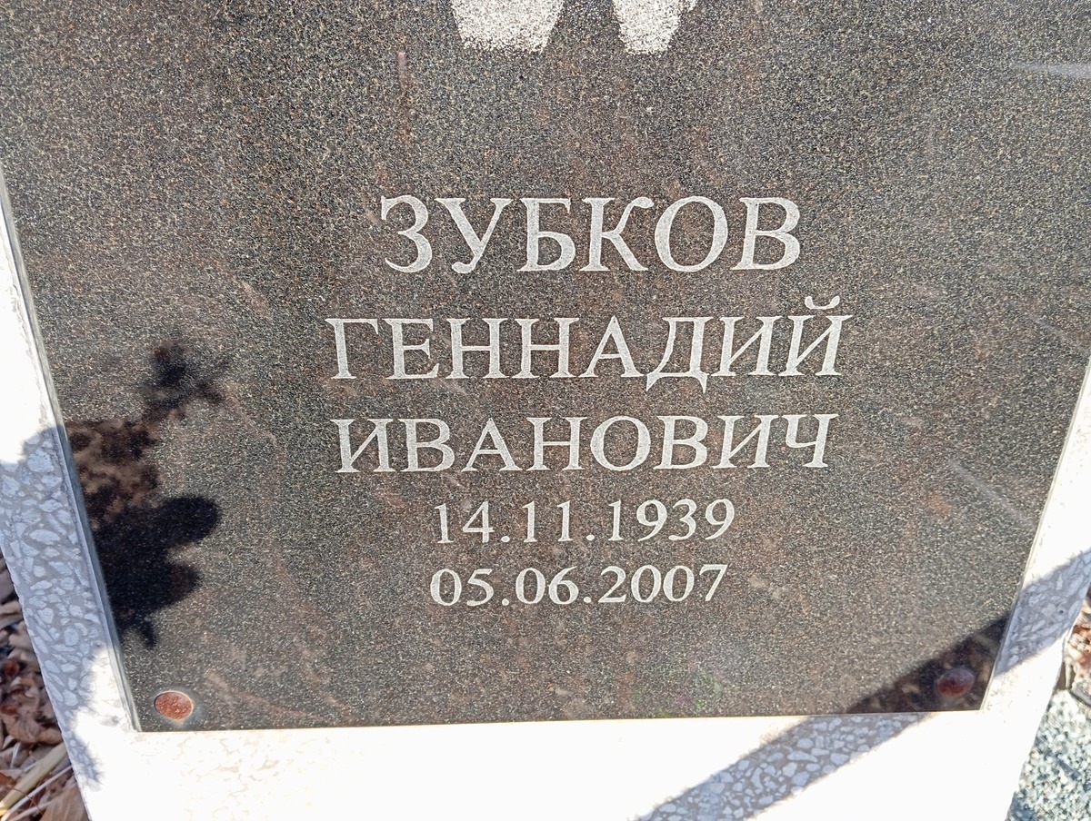 Зубков Геннадий Иванович