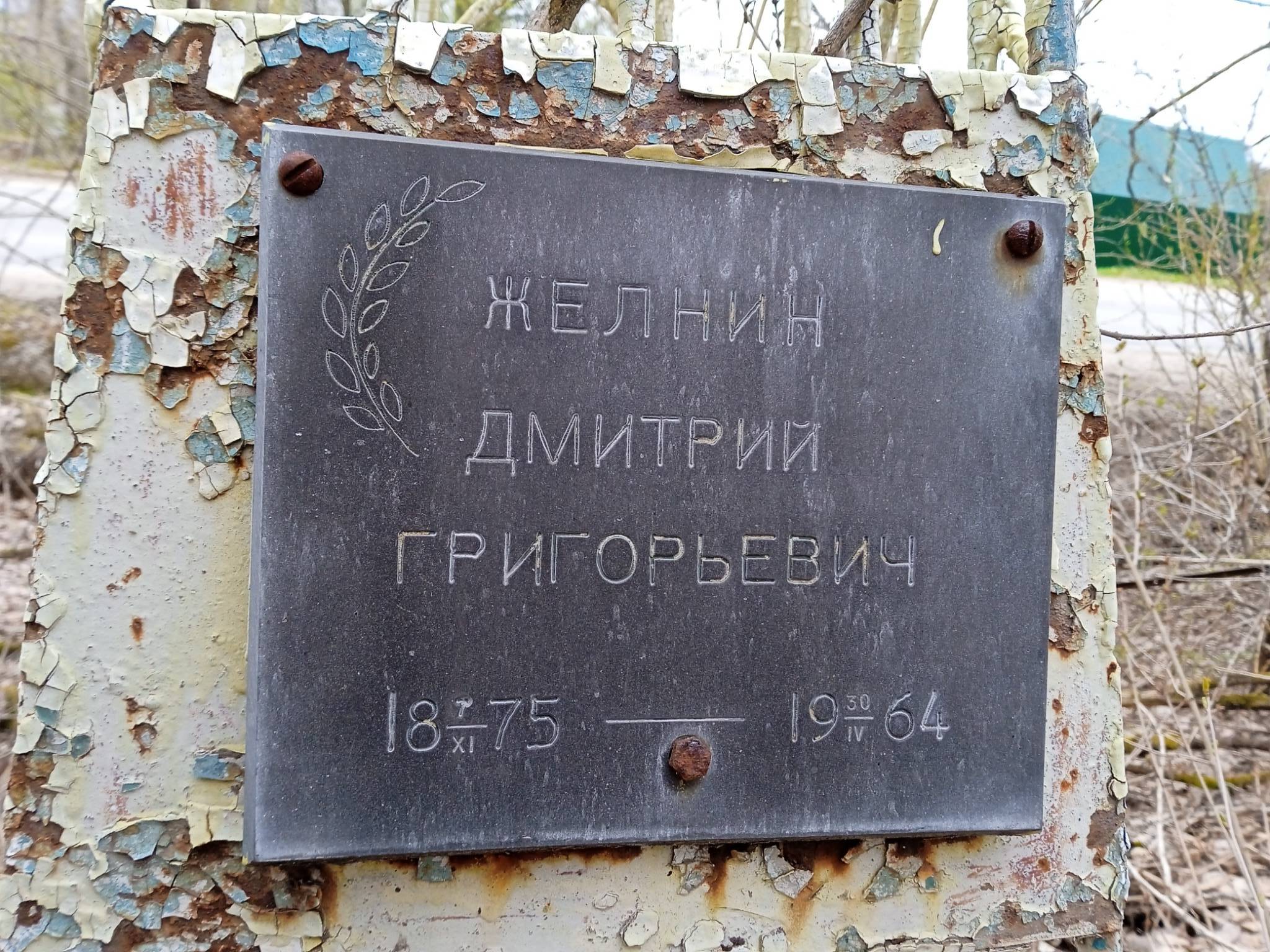 Желнин Дмитрий Григорьевич