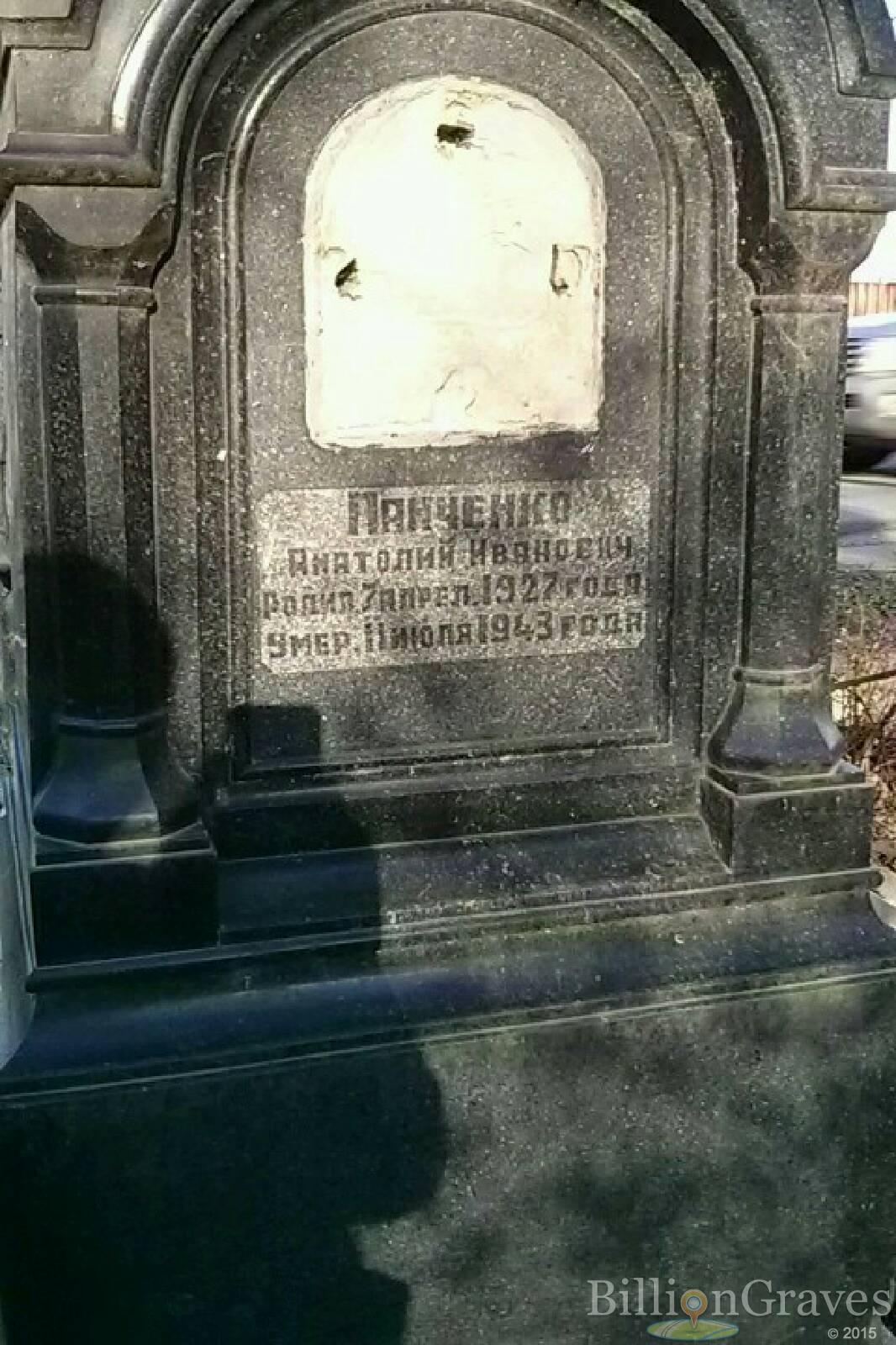 Панченко Анатолий Иванович