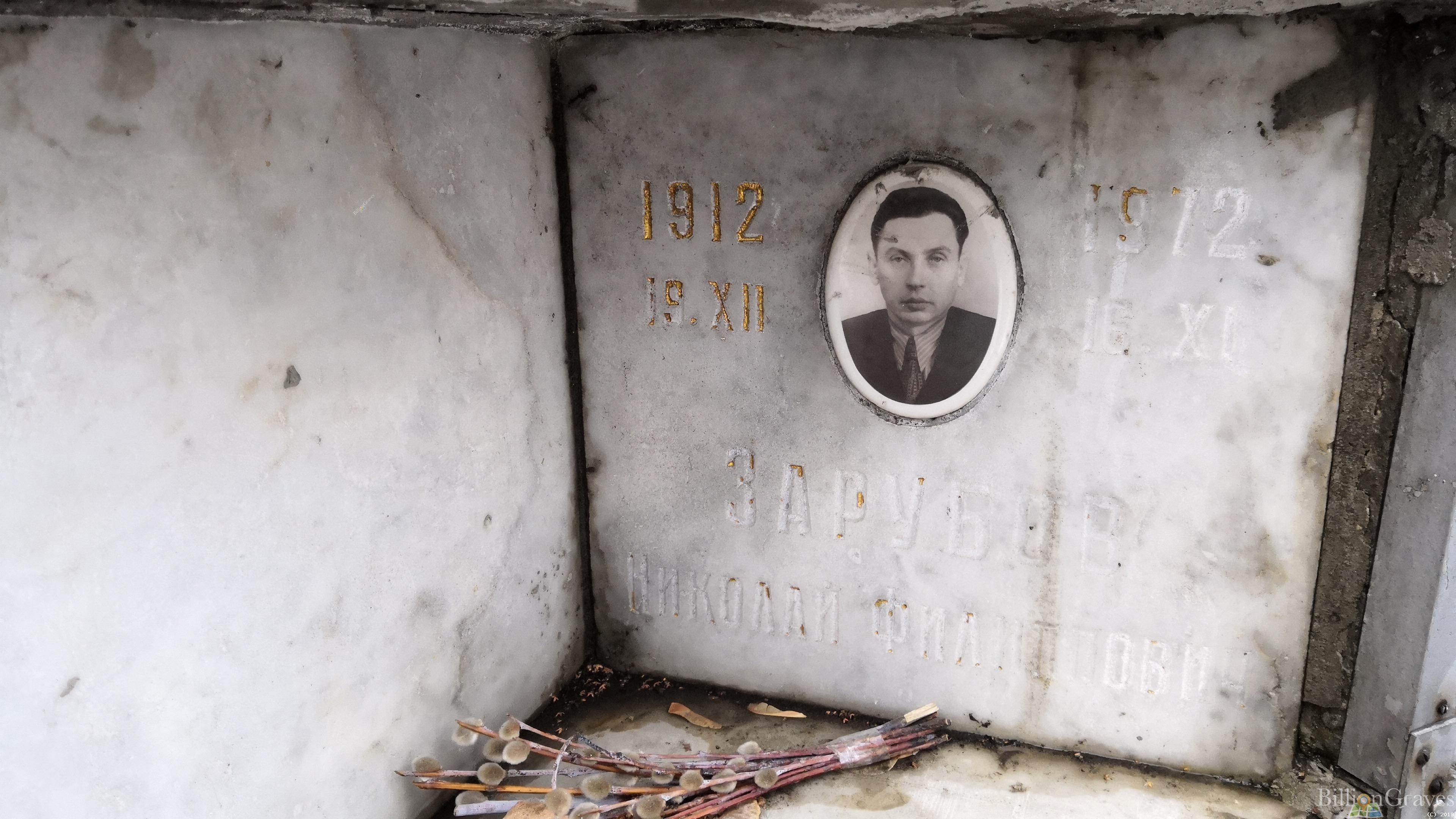 Зарубов Николай Филиппович