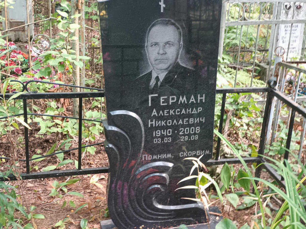 Герман Александр Николаевич