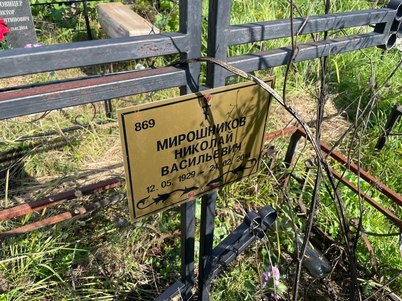 Мирошников