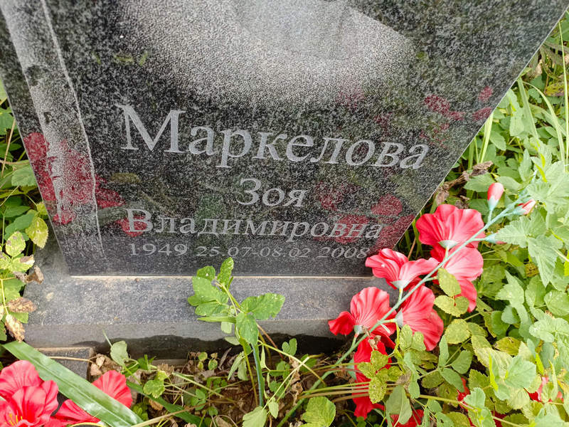 Маркелова