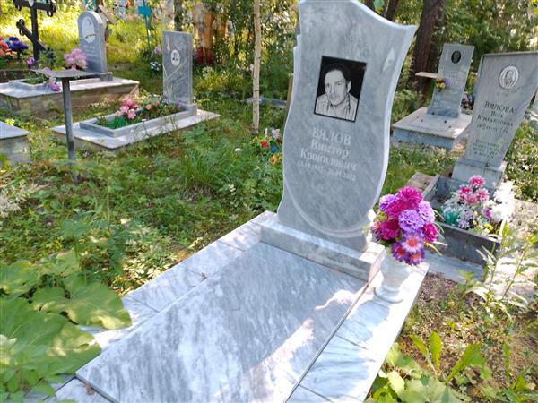 Вялов Виктор Кронидович