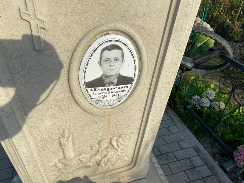 Фирсов
