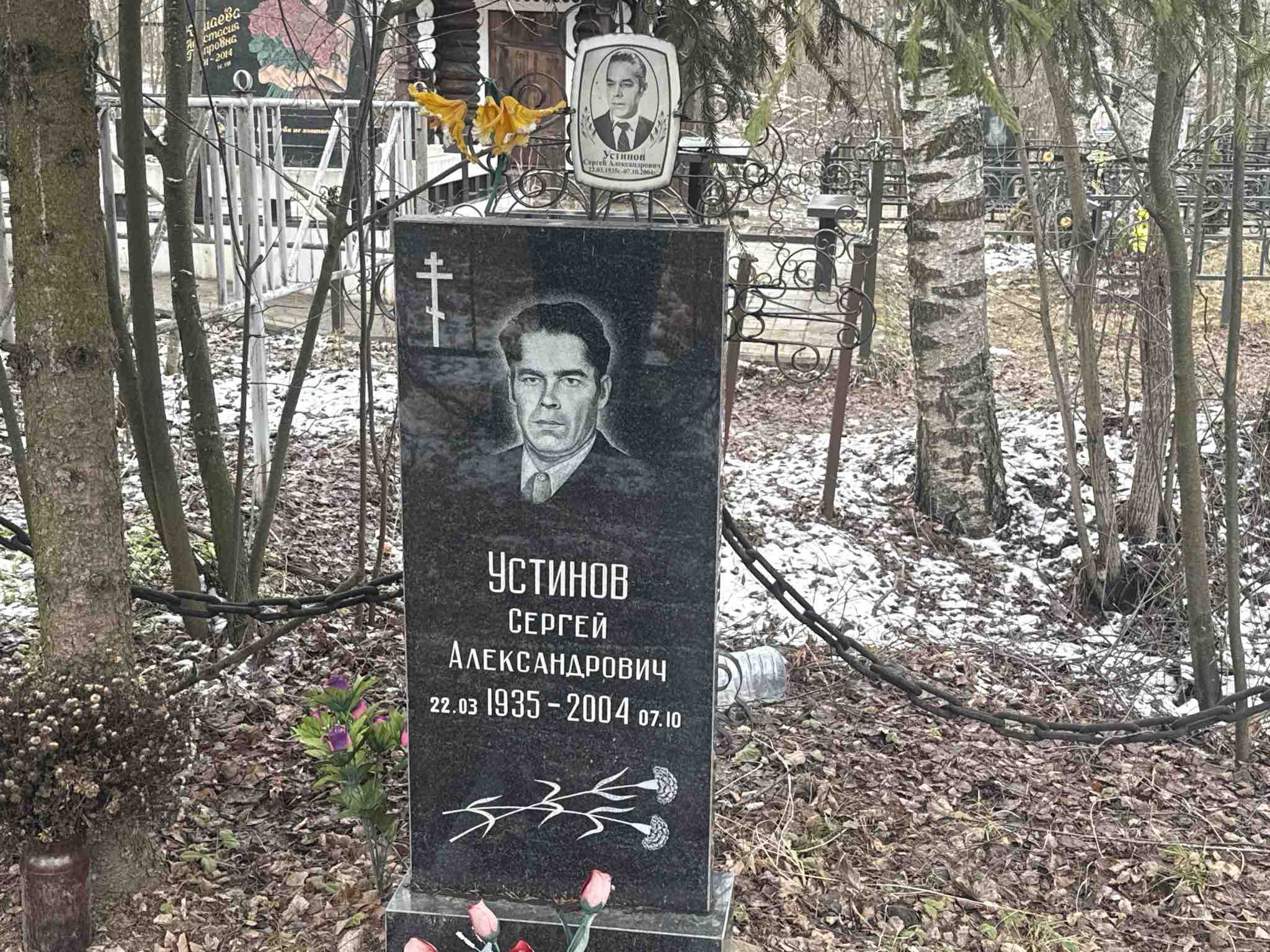 Устинов Сергей Александрович