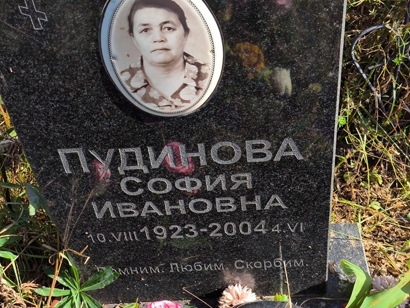 София Пудинова Ивановна