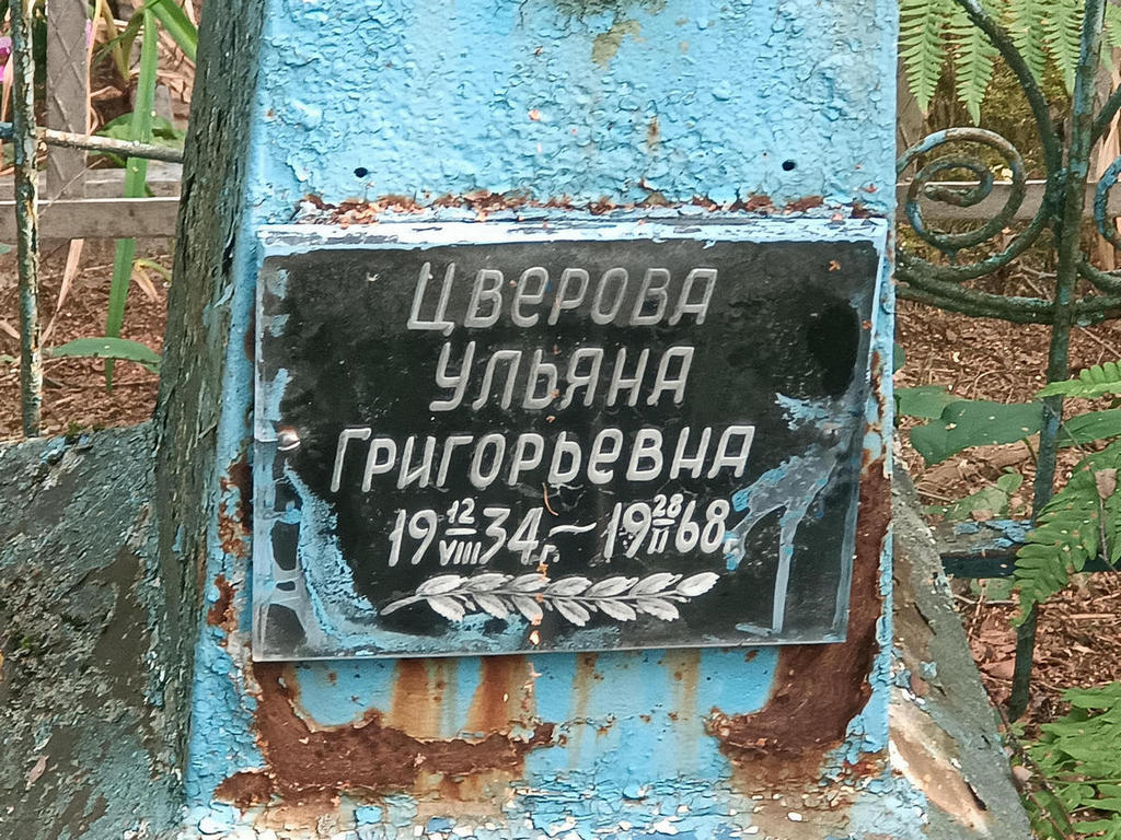 Цверова Ульяна Григорьевна