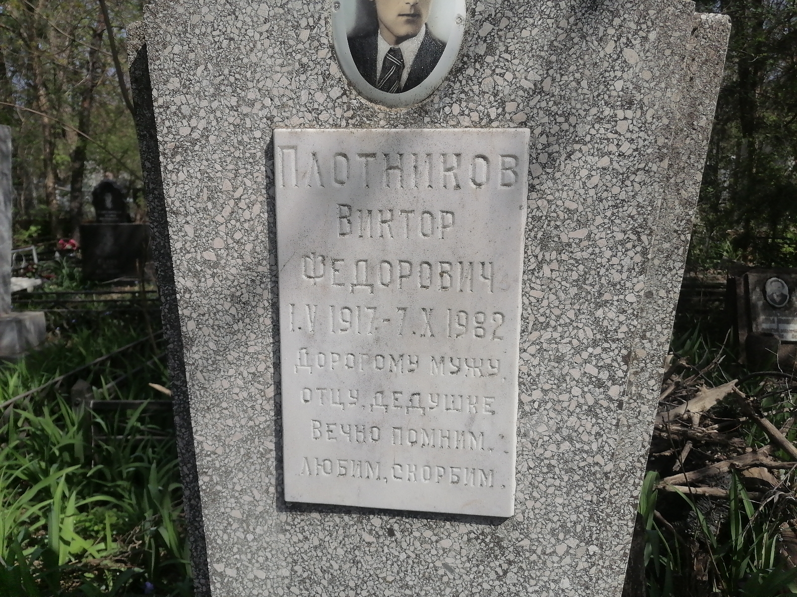 Плотников Виктор Фёдорович