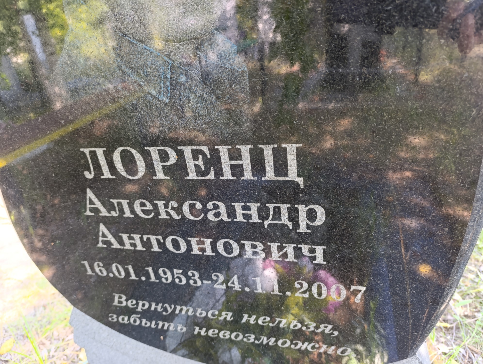 Лоренц Александр Антонович