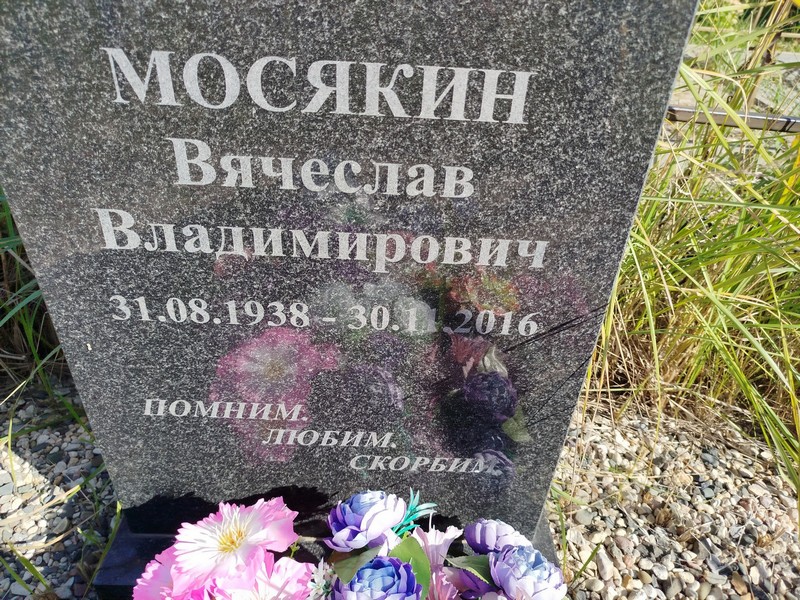 Мосякин