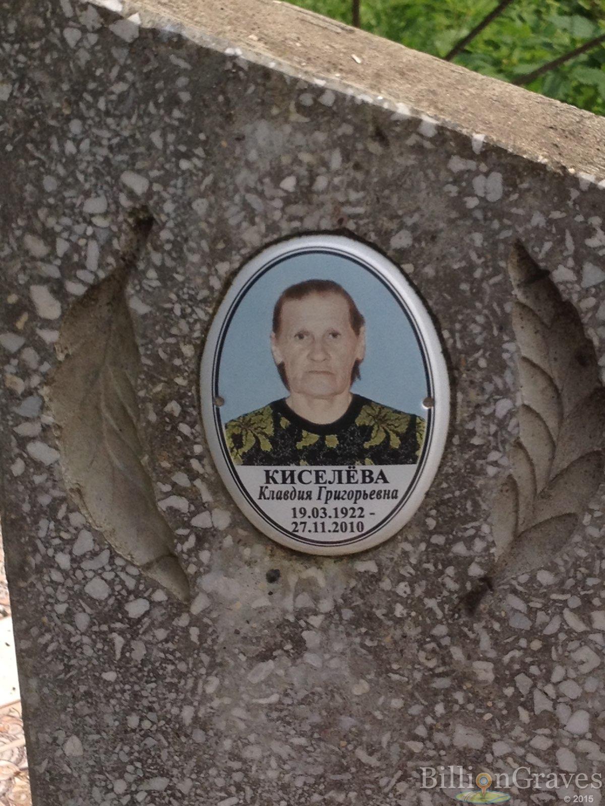 Киселева Клавдия Григорьевна