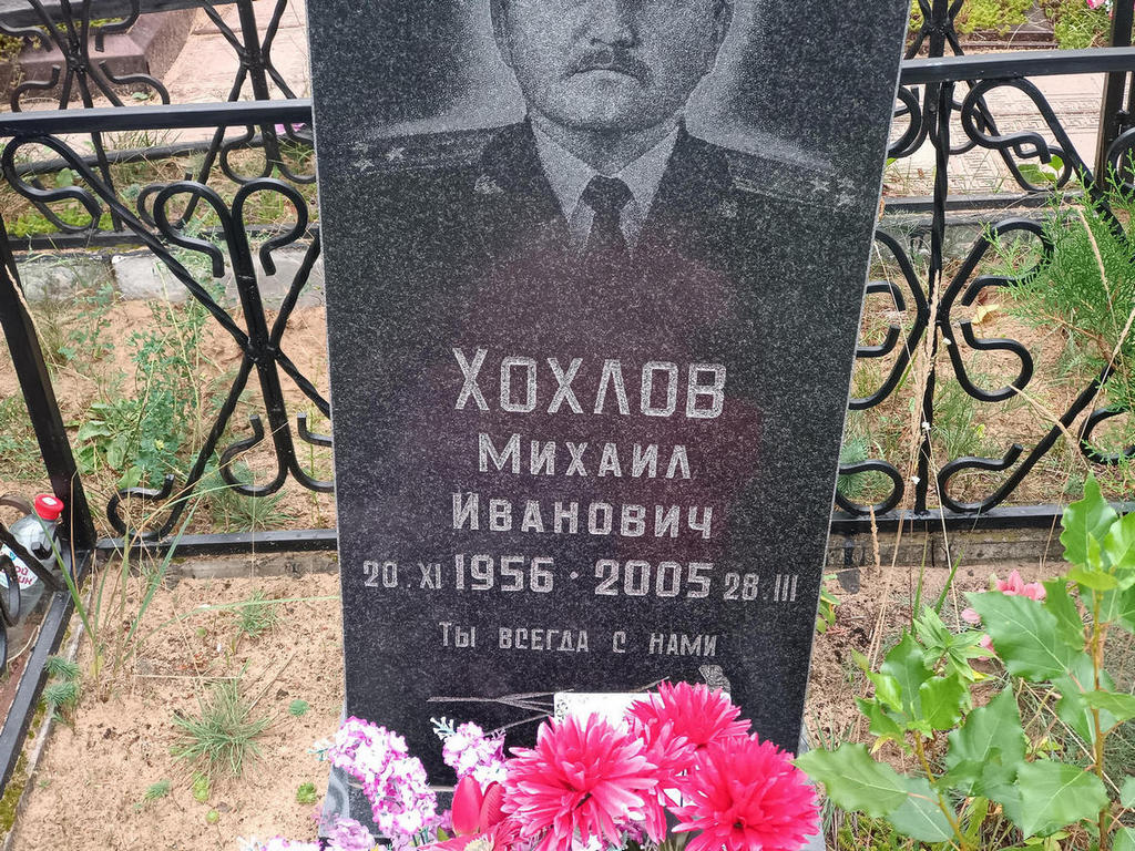 Хохлов Михаил Иванович