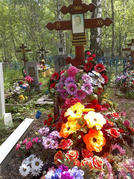 Щербаков Владимир Михайлович